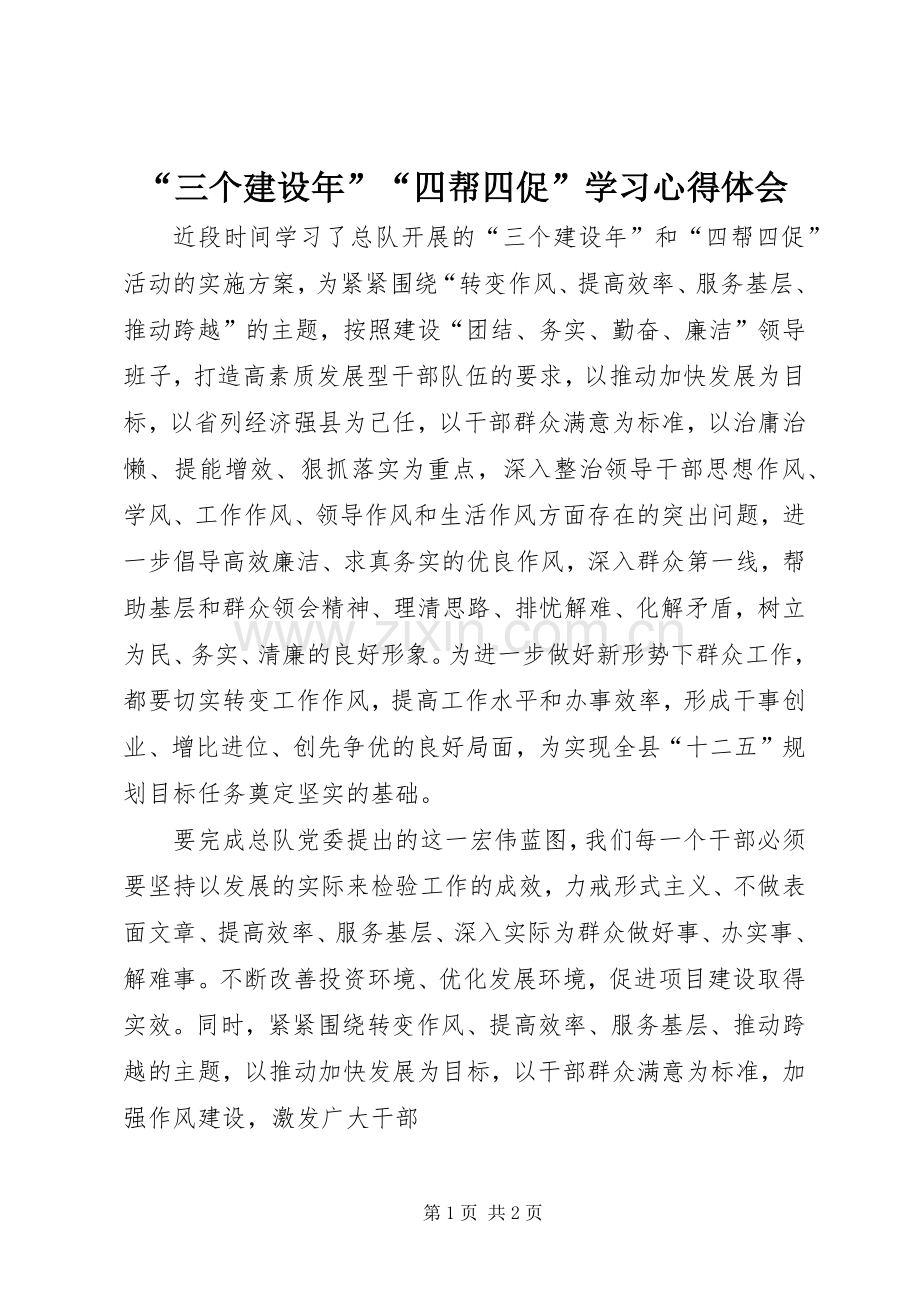 “三个建设年”“四帮四促”学习心得体会.docx_第1页