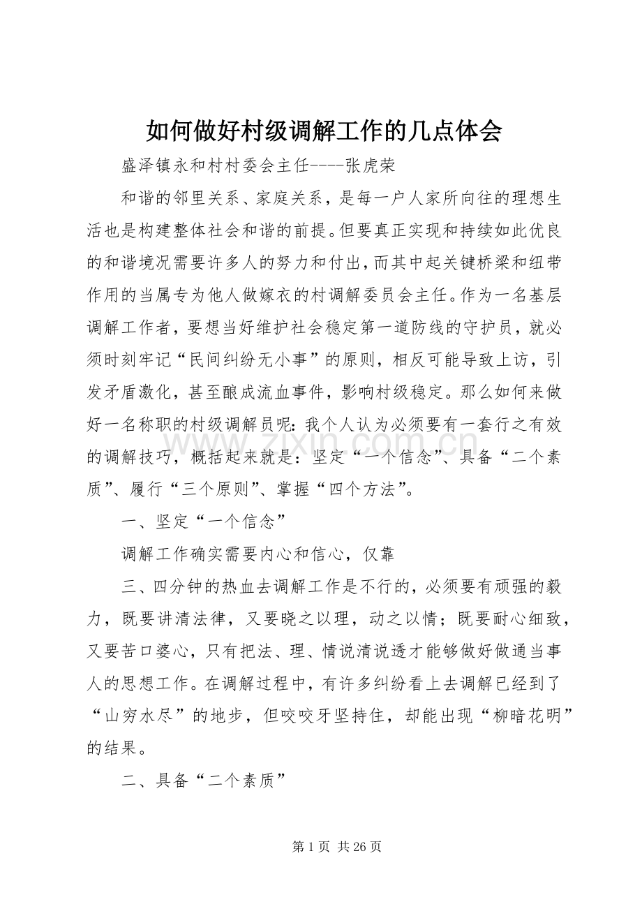 如何做好村级调解工作的几点体会.docx_第1页