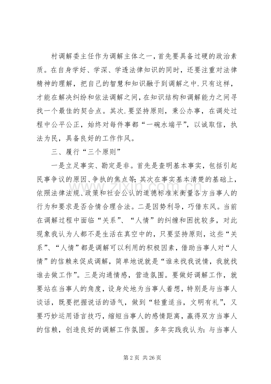 如何做好村级调解工作的几点体会.docx_第2页