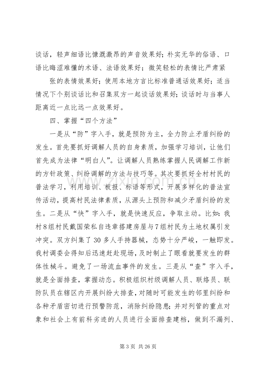 如何做好村级调解工作的几点体会.docx_第3页