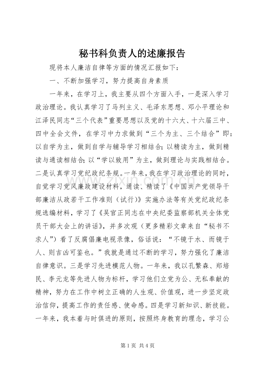 秘书科负责人的述廉报告.docx_第1页