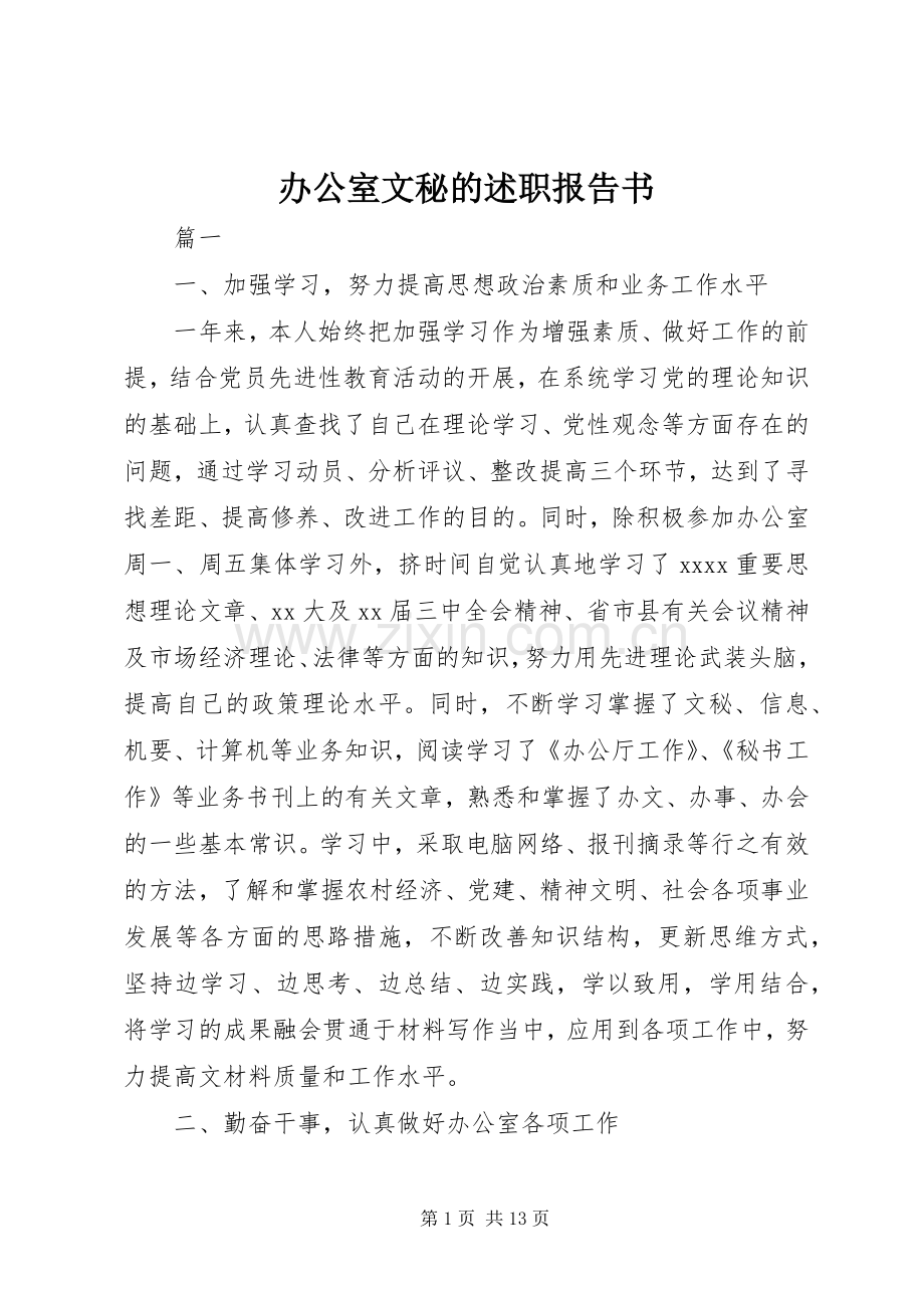 办公室文秘的述职报告书.docx_第1页