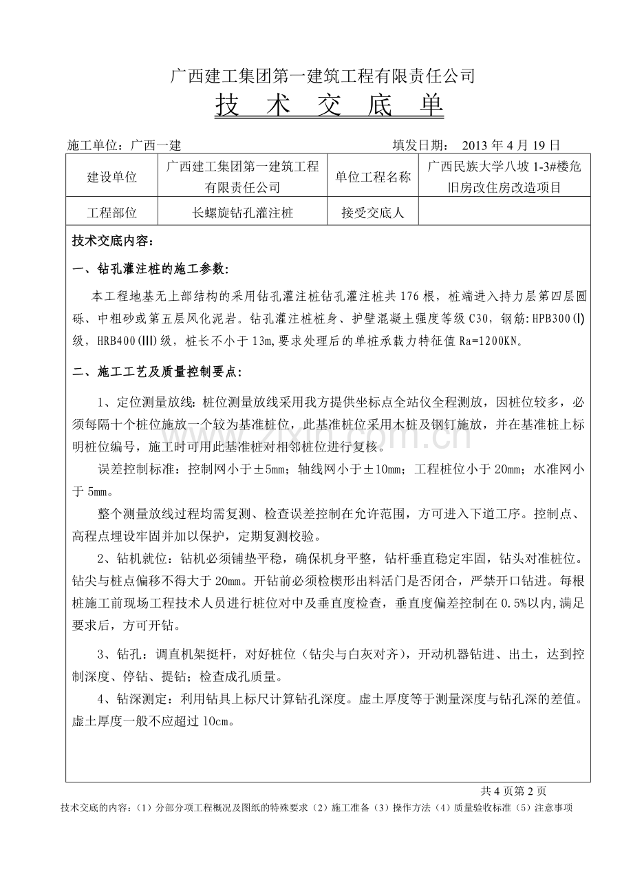 长螺旋钻孔灌注桩技术交底单.doc_第1页