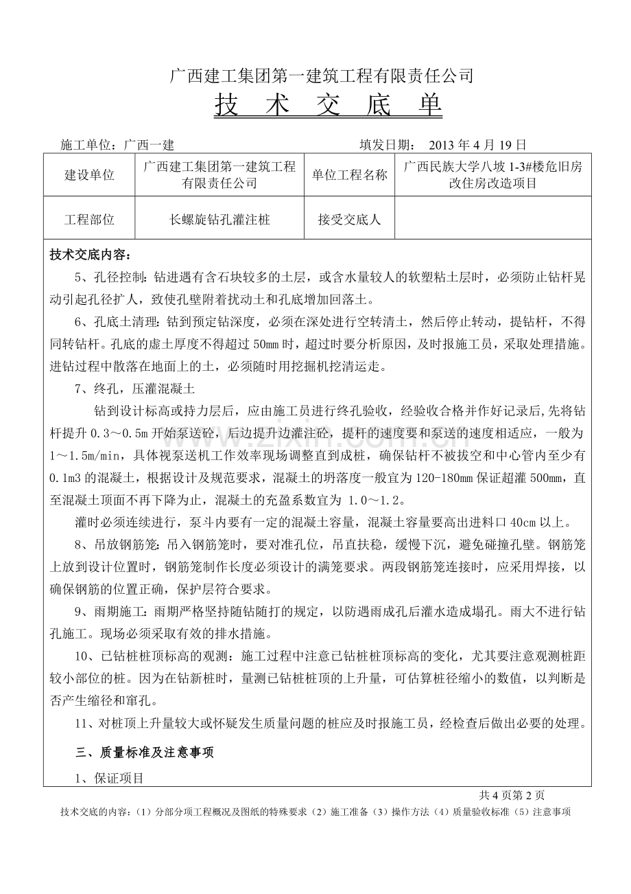 长螺旋钻孔灌注桩技术交底单.doc_第2页