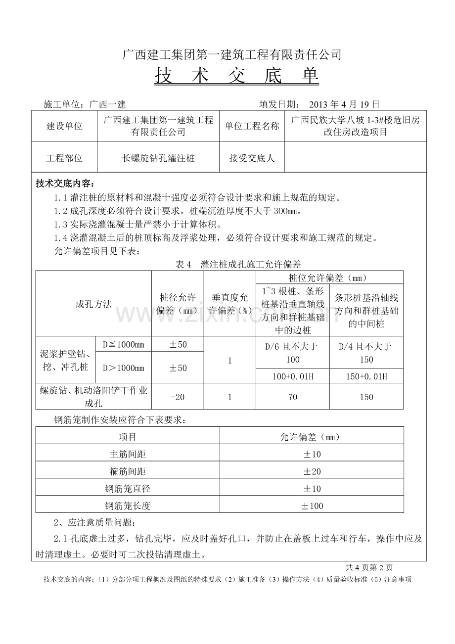 长螺旋钻孔灌注桩技术交底单.doc_第3页