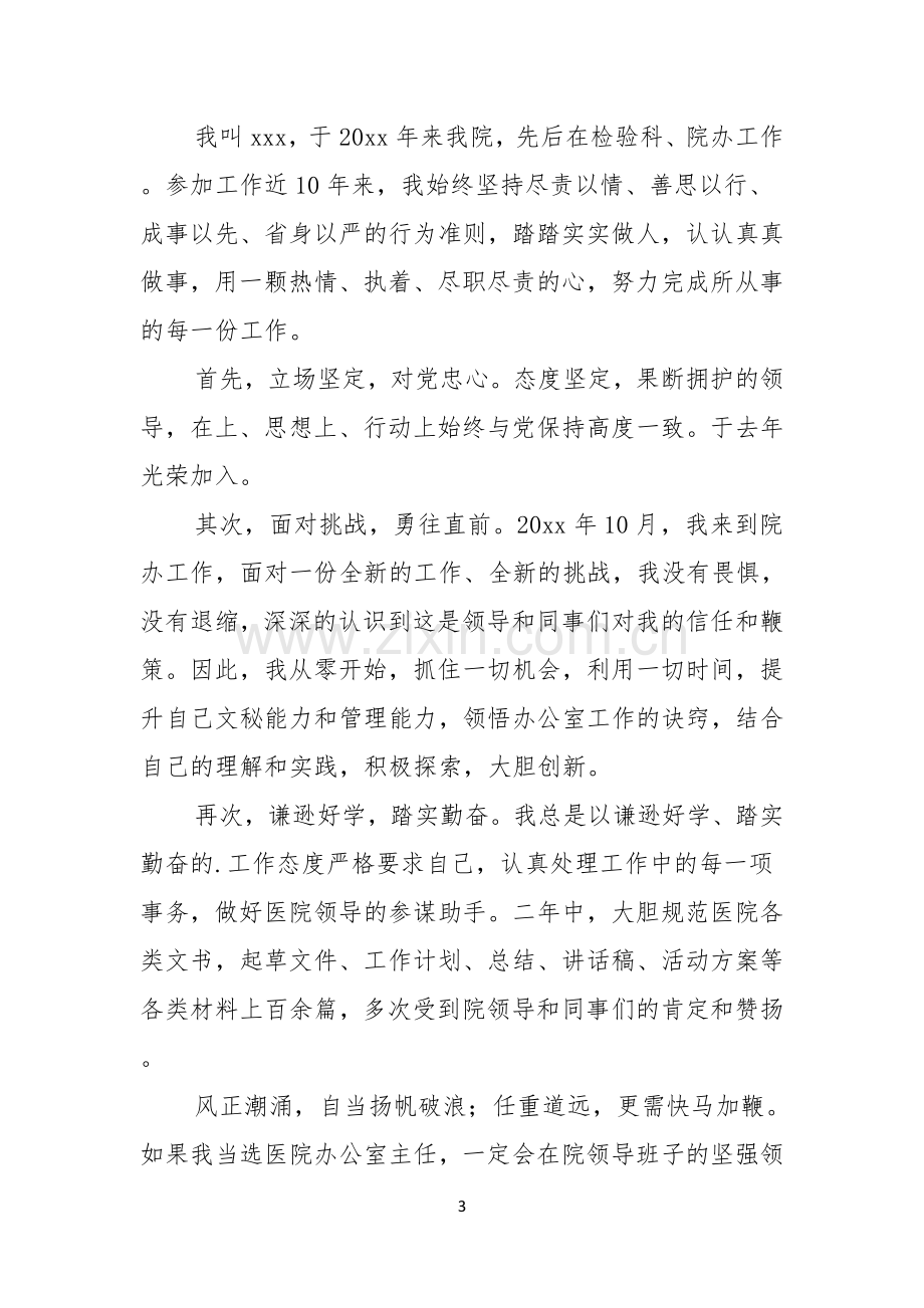 竞聘医院办公室主任演讲稿三篇.docx_第3页