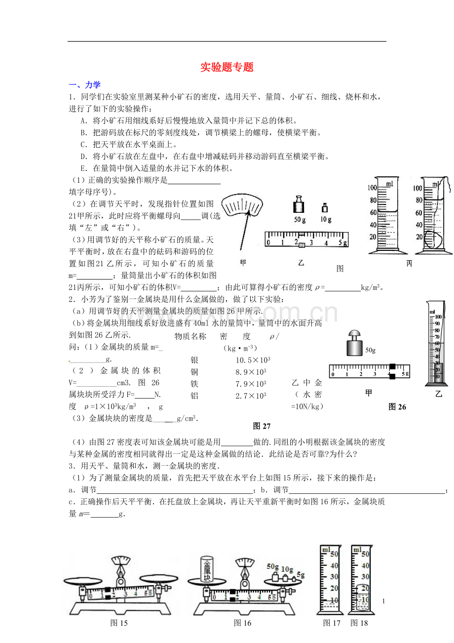 2013年中考物理第二轮复习-专题四-实验题专题训练-新人教版.doc_第1页