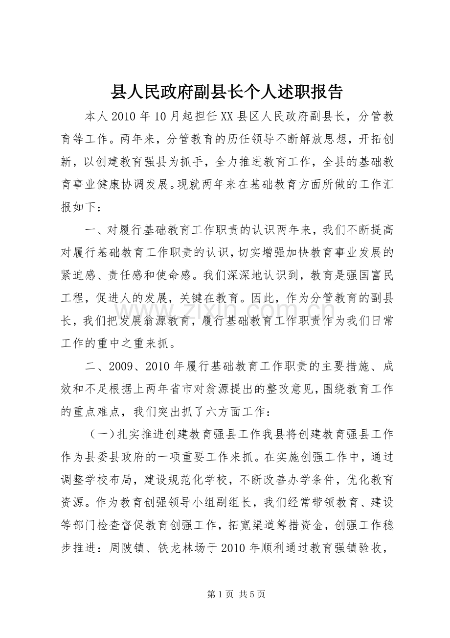 县人民政府副县长个人述职报告.docx_第1页