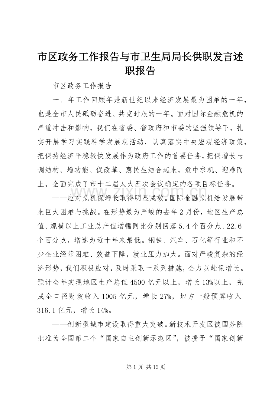 市区政务工作报告与市卫生局局长供职发言述职报告.docx_第1页