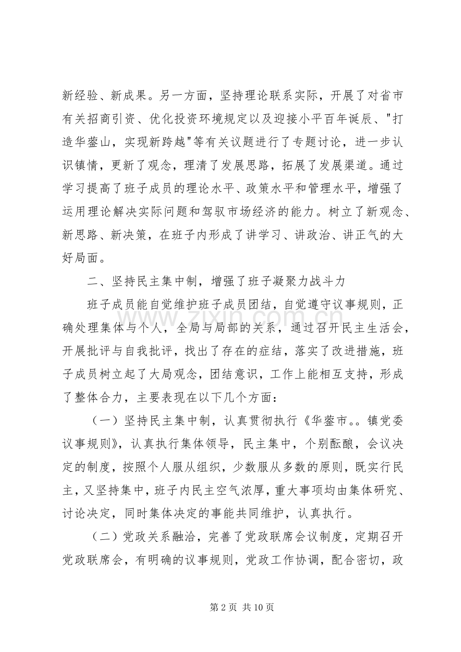 年度X镇领导班子述职报告.docx_第2页