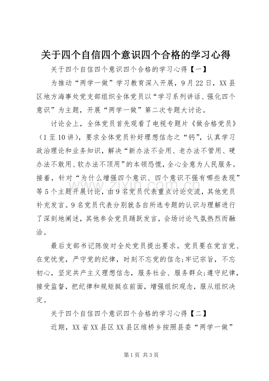 关于四个自信四个意识四个合格的学习心得.docx_第1页