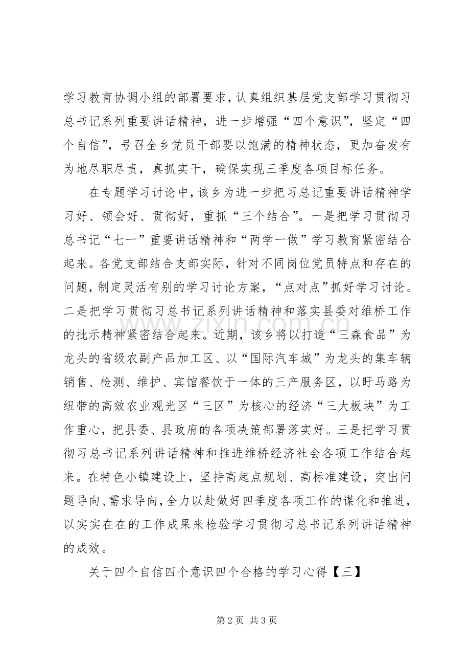 关于四个自信四个意识四个合格的学习心得.docx_第2页