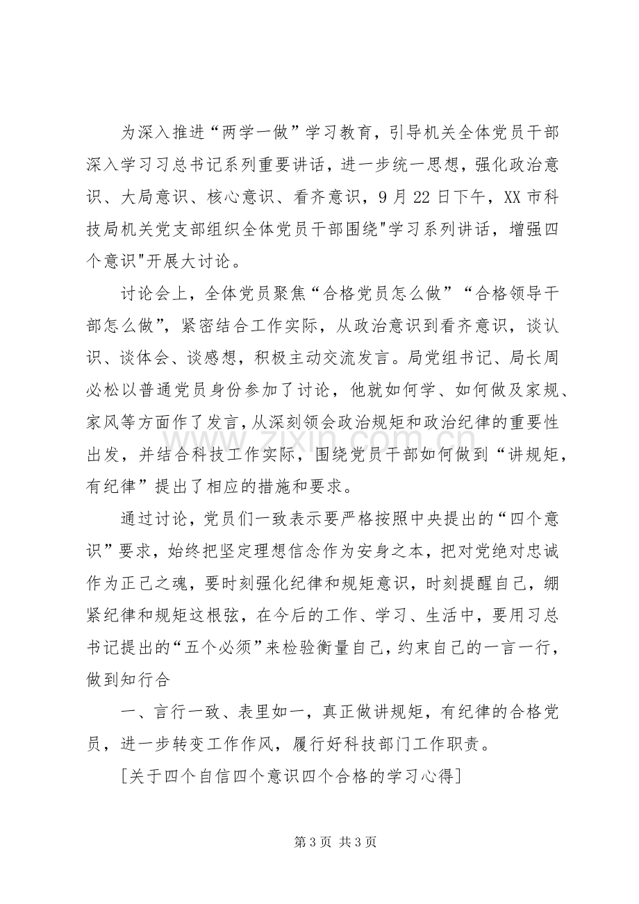 关于四个自信四个意识四个合格的学习心得.docx_第3页