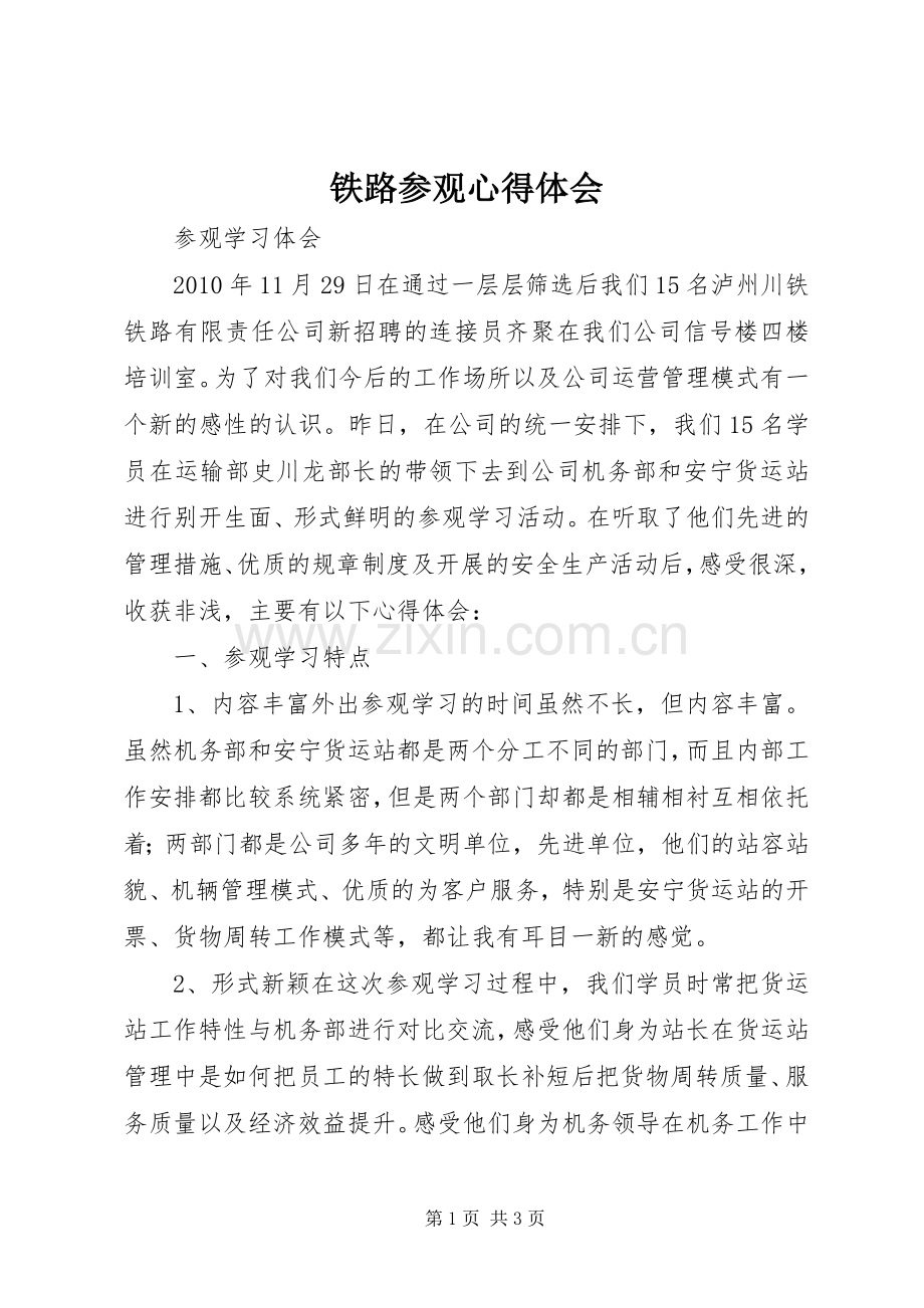 铁路参观心得体会.docx_第1页