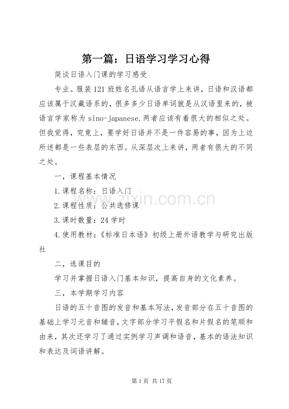 第一篇：日语学习学习心得.docx_第1页