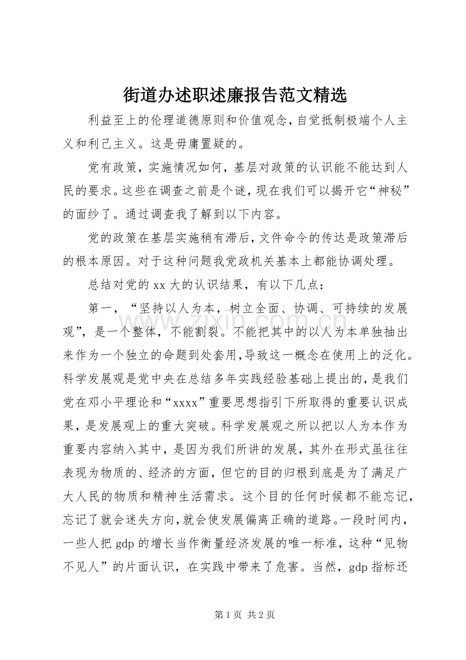 街道办述职述廉报告范文.docx_第1页