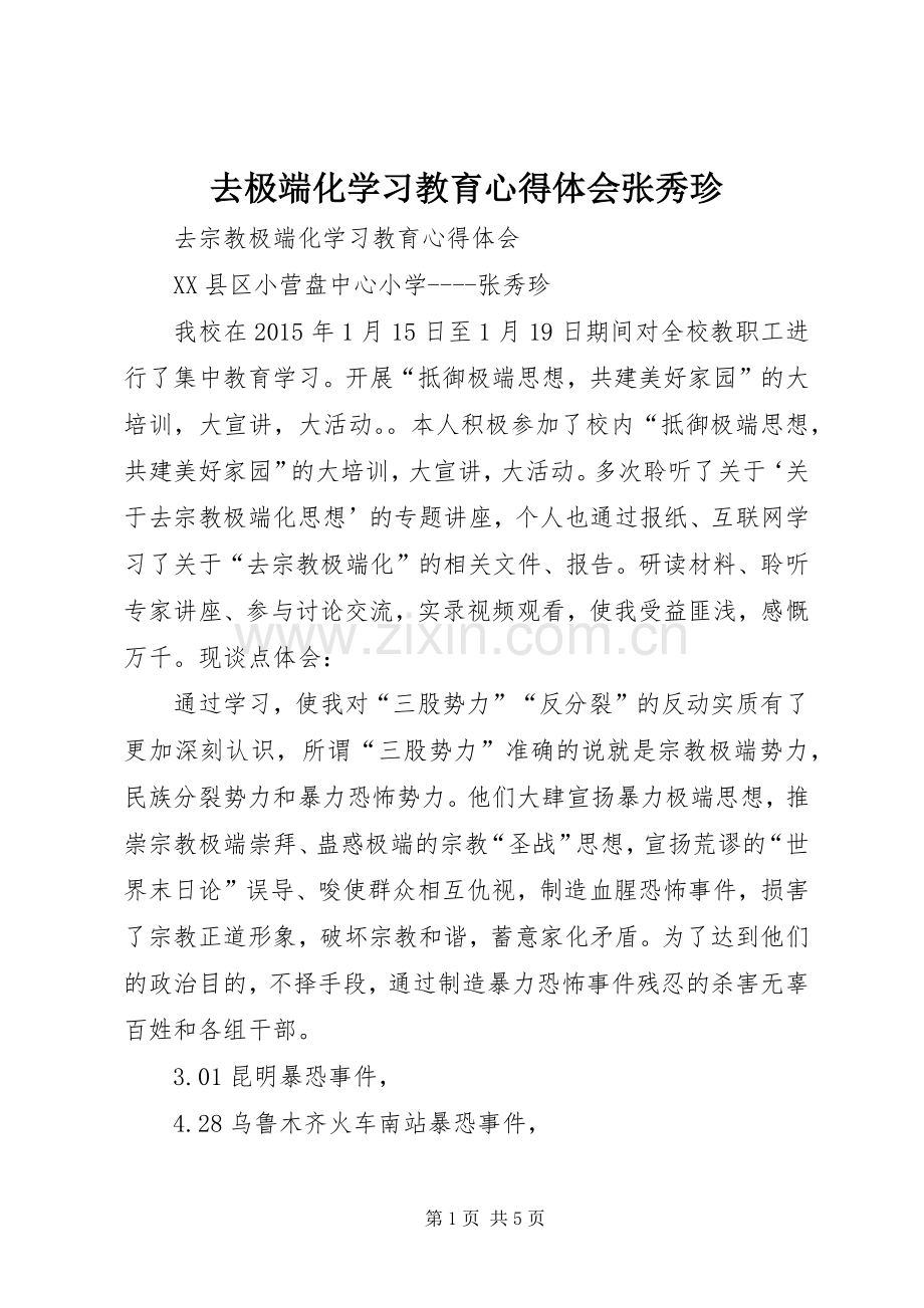 去极端化学习教育心得体会张秀珍.docx_第1页