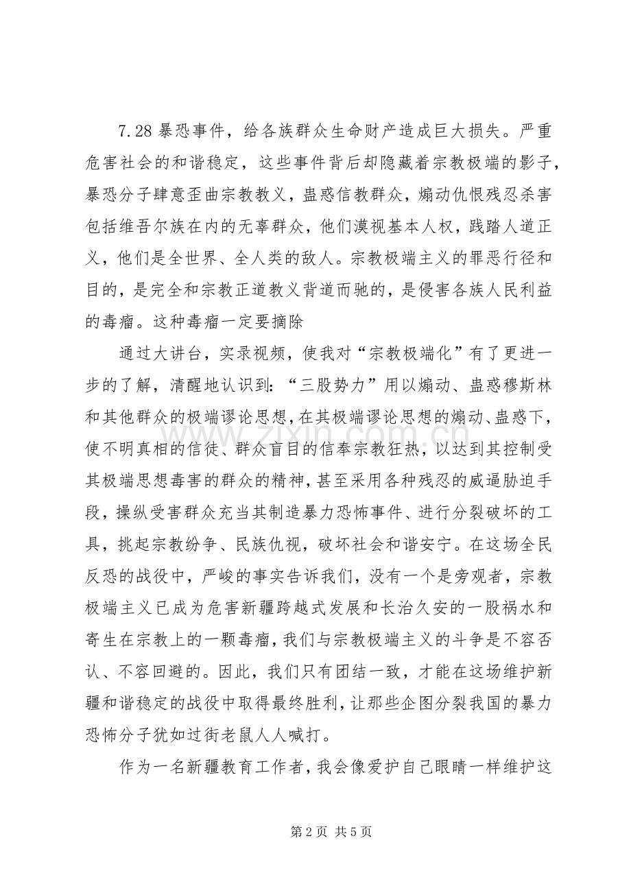 去极端化学习教育心得体会张秀珍.docx_第2页