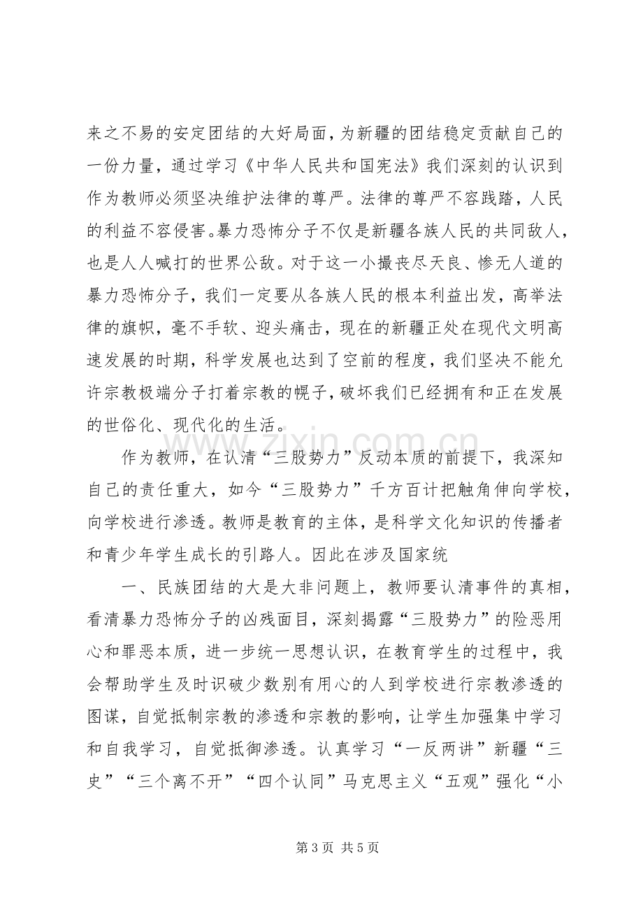 去极端化学习教育心得体会张秀珍.docx_第3页