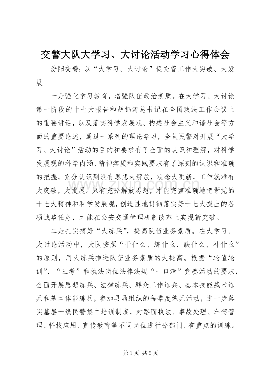 交警大队大学习、大讨论活动学习心得体会.docx_第1页