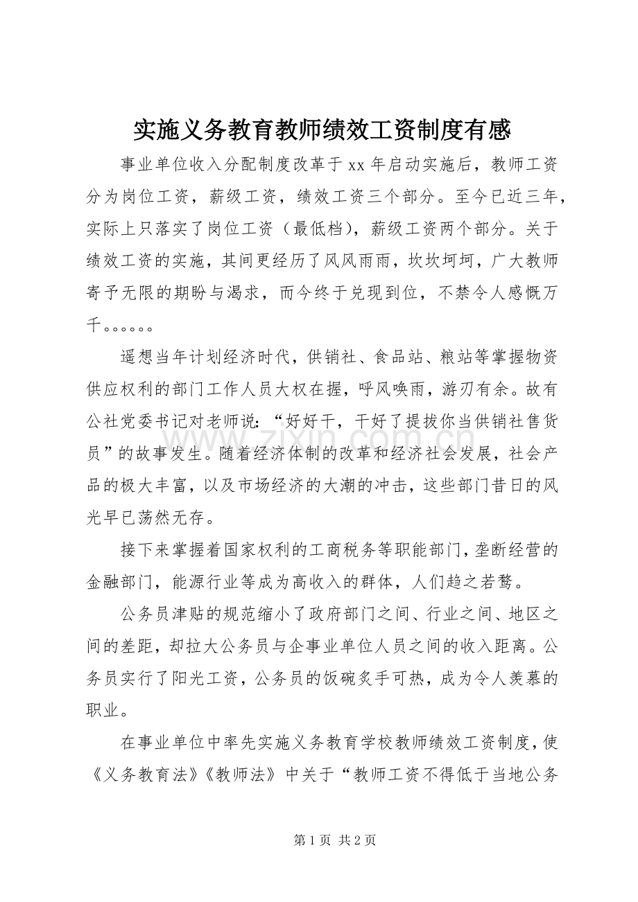 实施义务教育教师绩效工资制度有感.docx_第1页