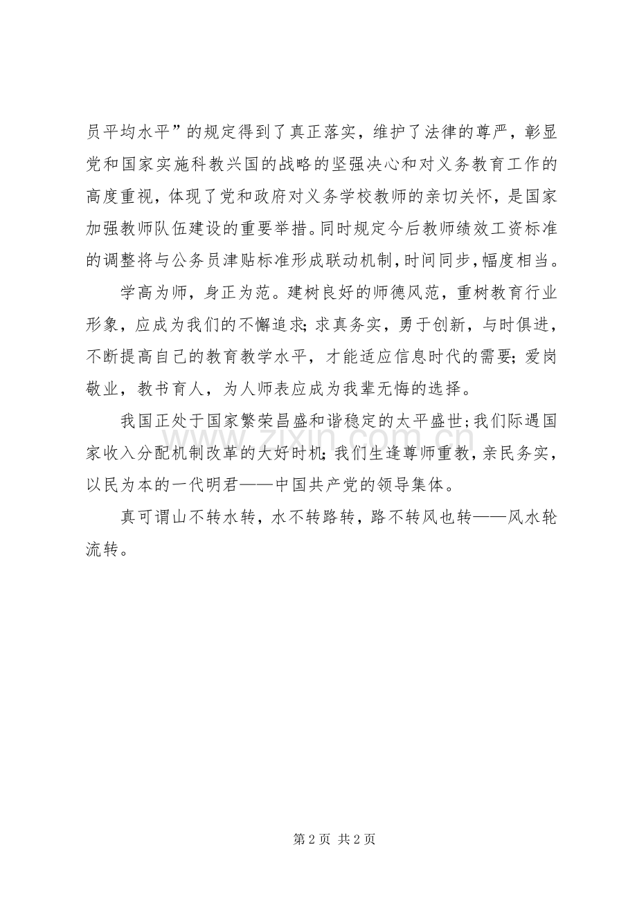 实施义务教育教师绩效工资制度有感.docx_第2页