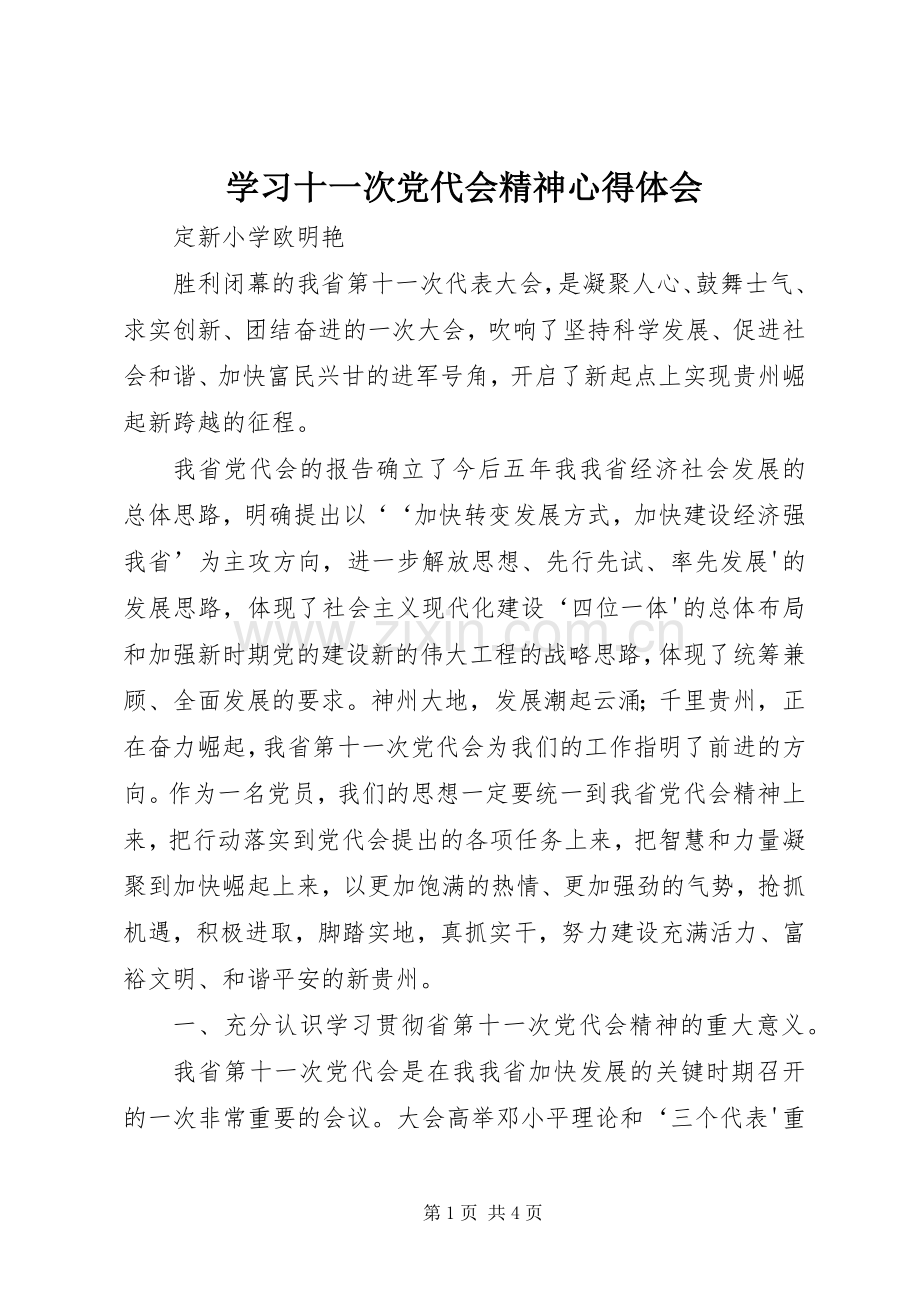 学习十一次党代会精神心得体会.docx_第1页