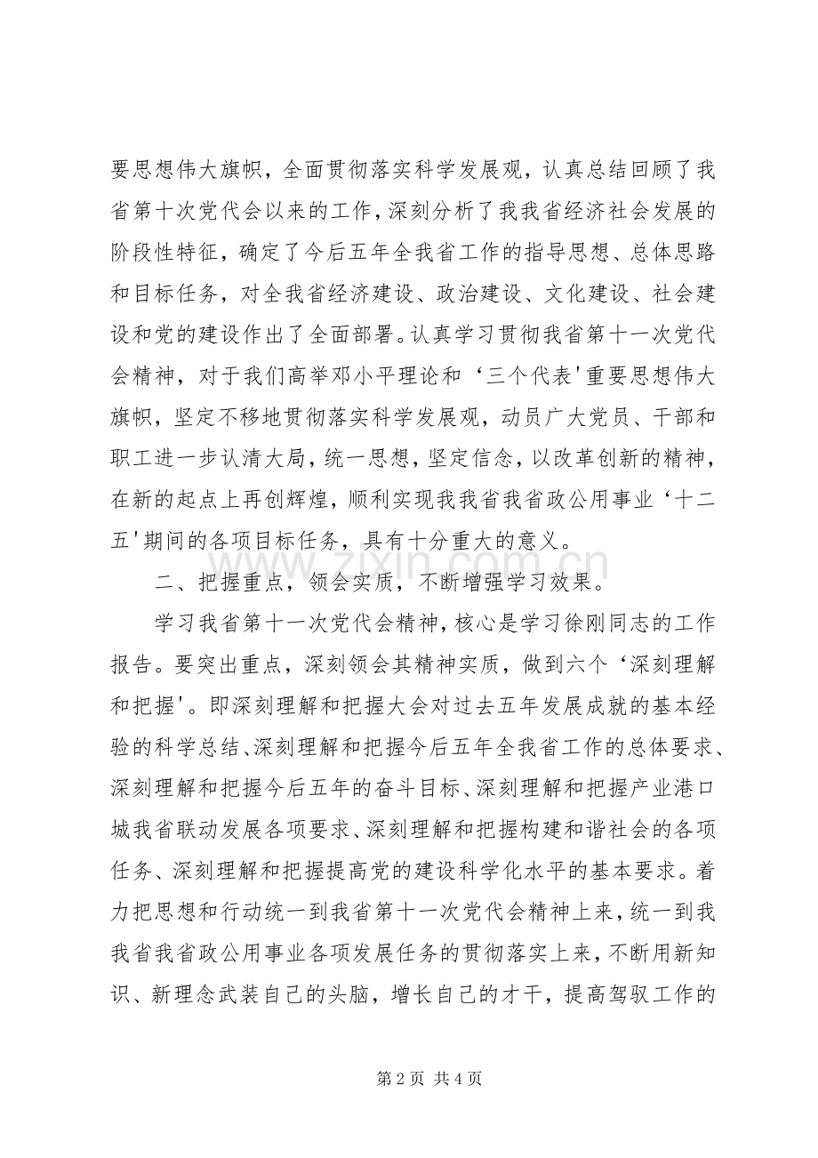 学习十一次党代会精神心得体会.docx_第2页