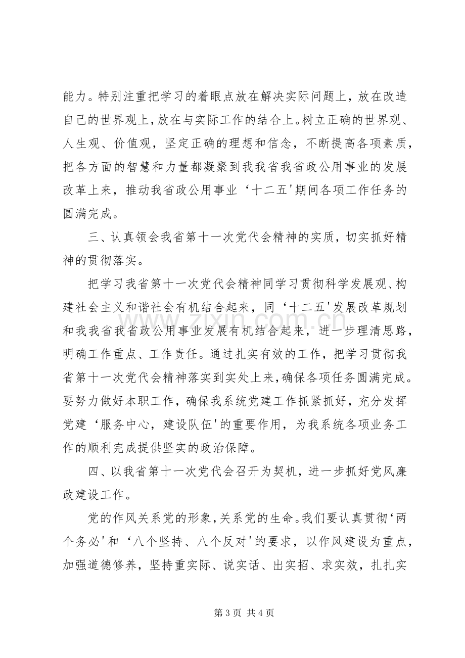 学习十一次党代会精神心得体会.docx_第3页