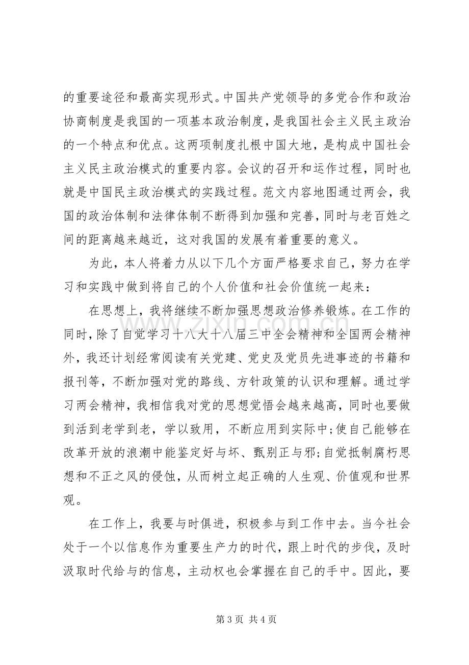 XX年两会学习心得体会范文1500字.docx_第3页