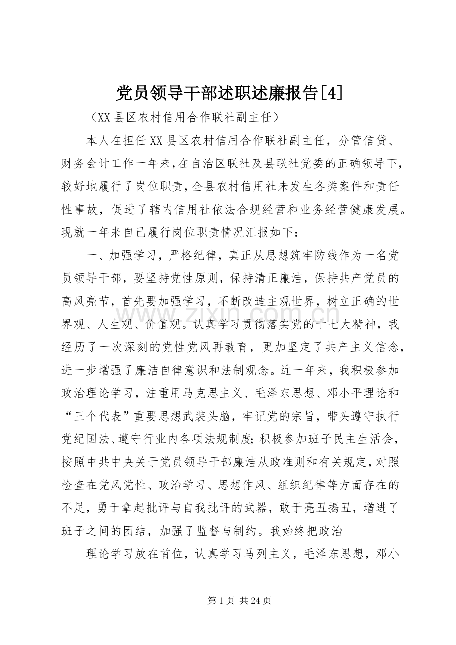 党员领导干部述职述廉报告[4].docx_第1页