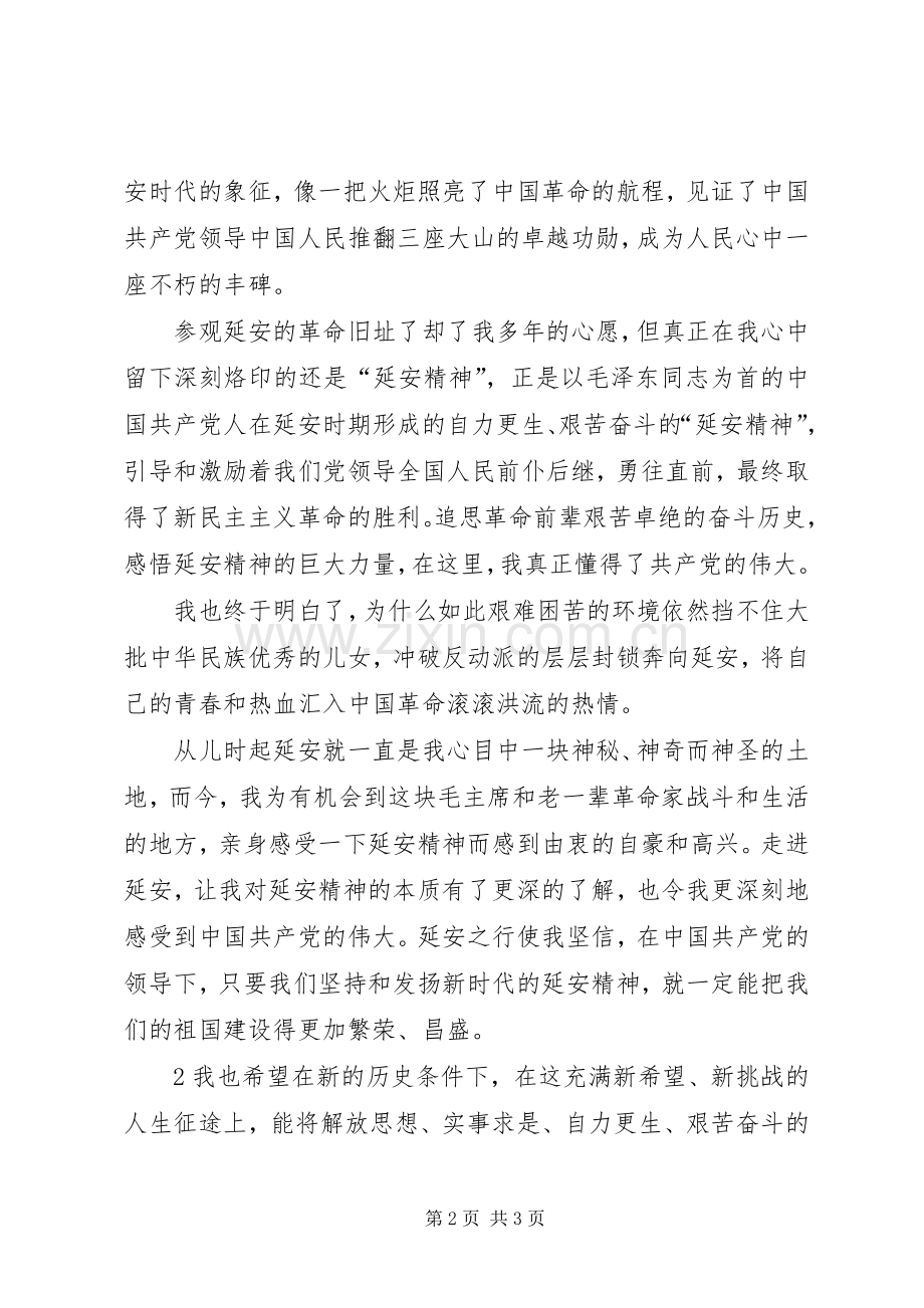 延安行心得体会[5篇范例].docx_第2页