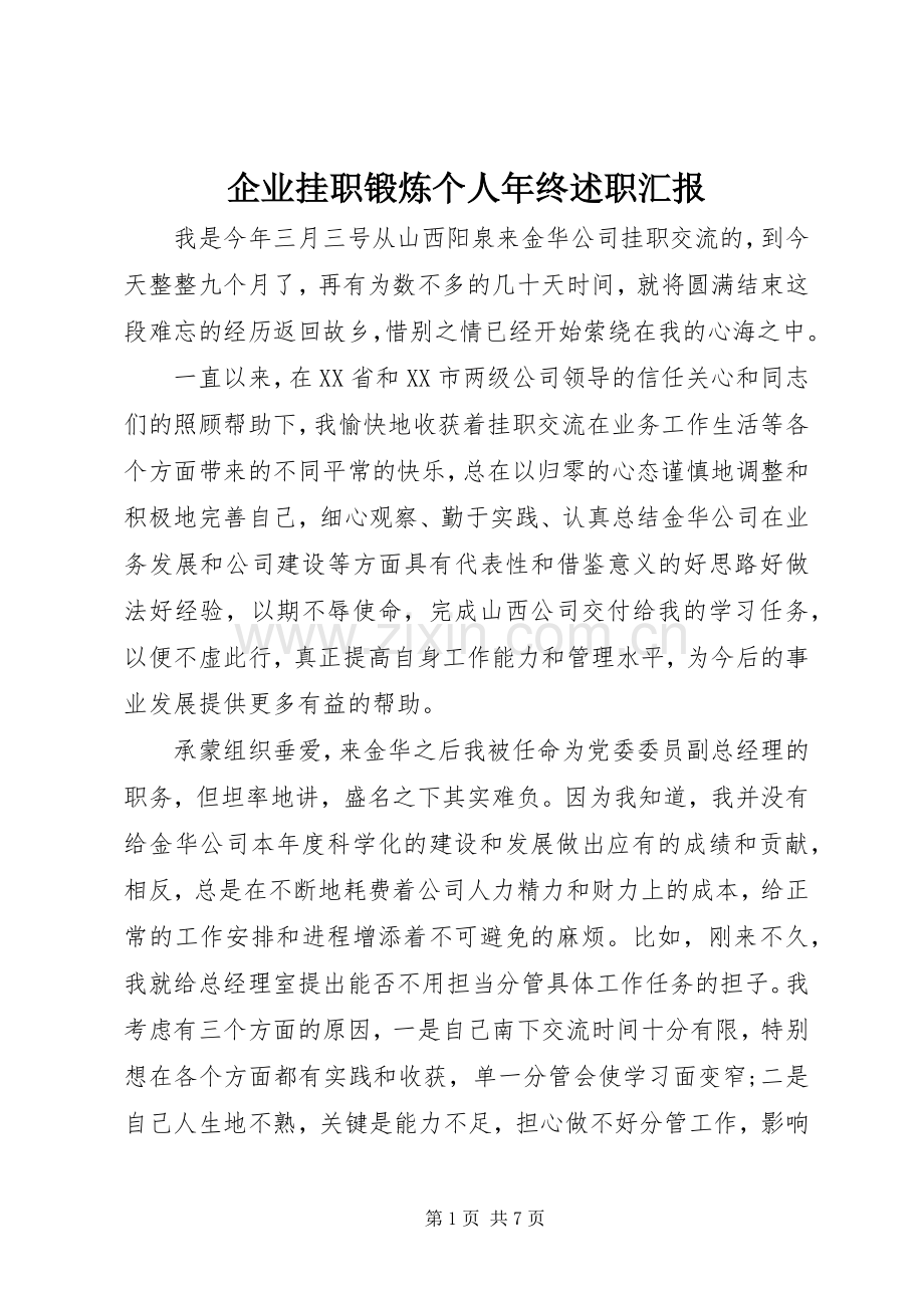 企业挂职锻炼个人年终述职汇报.docx_第1页