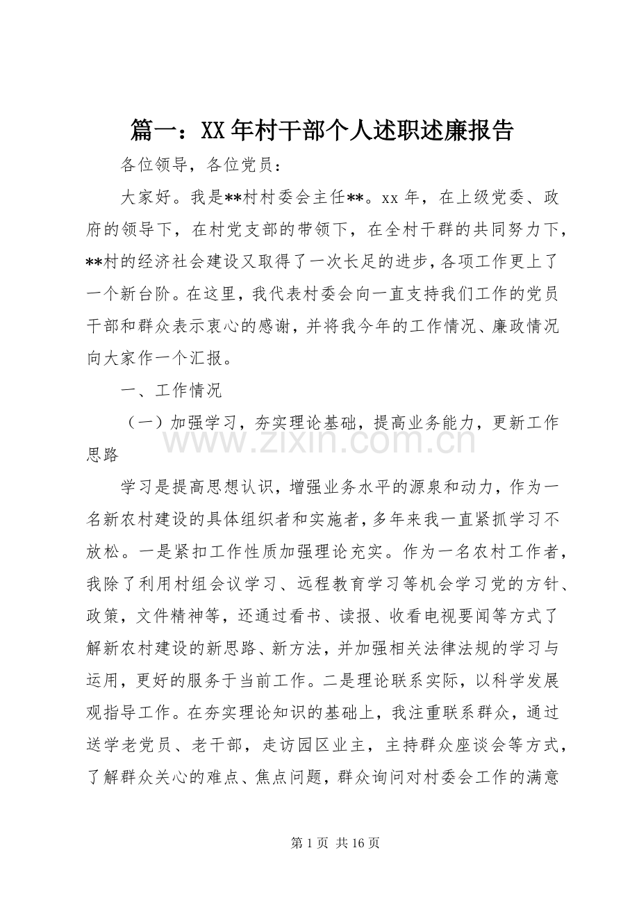 篇一：XX年村干部个人述职述廉报告.docx_第1页