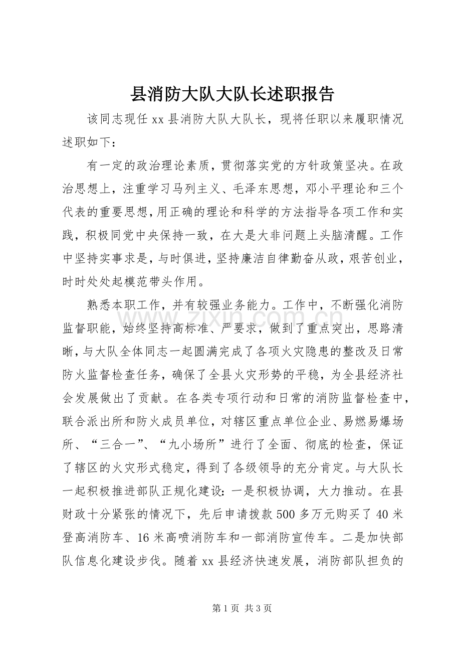 县消防大队大队长述职报告.docx_第1页