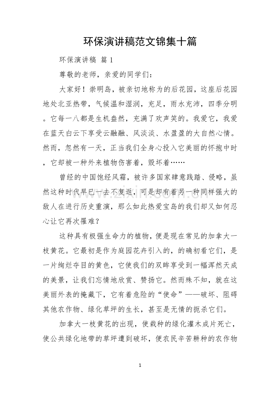 环保演讲稿范文锦集十篇.docx_第1页