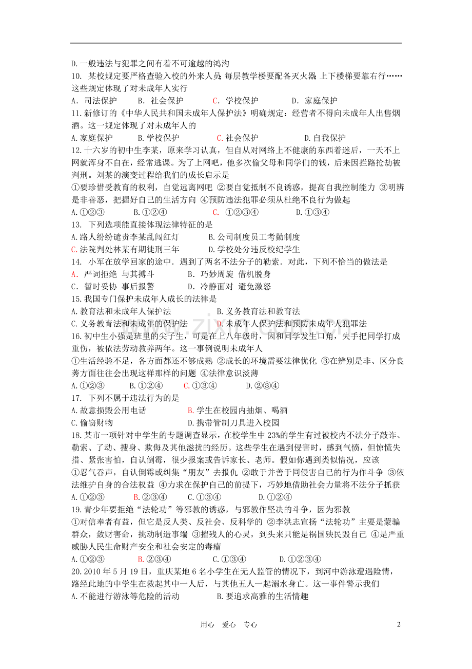 七年级政治下册-第七单元学会依法保护自己测试题-鲁教版.doc_第2页