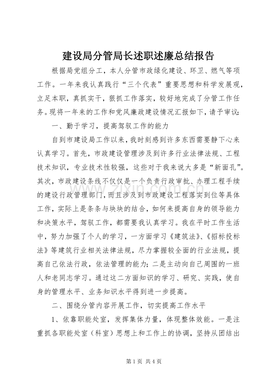 建设局分管局长述职述廉总结报告.docx_第1页