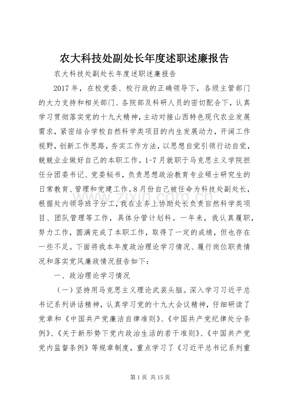 农大科技处副处长年度述职述廉报告.docx_第1页