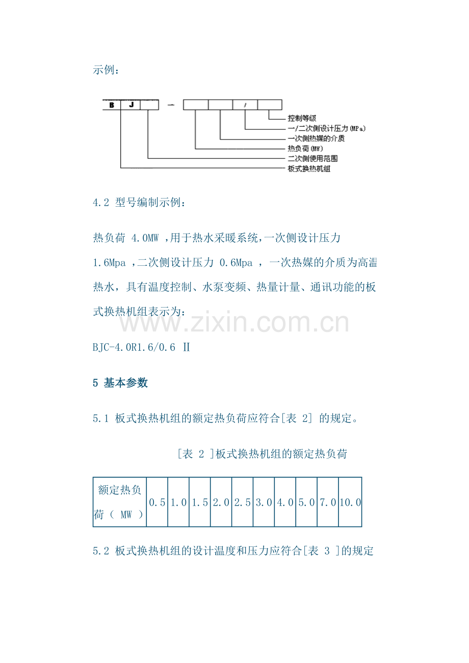 换热站设计标准_流程.doc_第3页