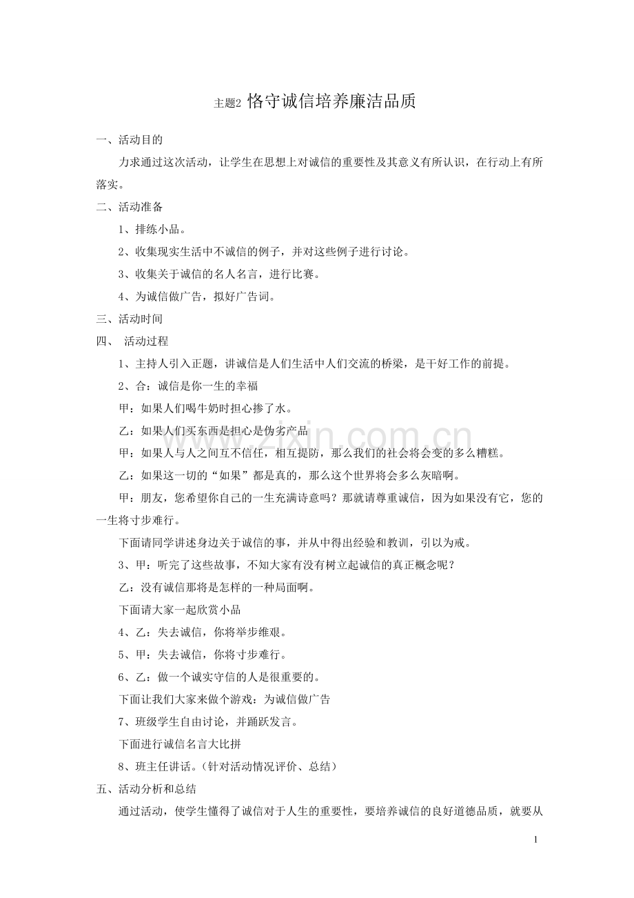 恪守诚信培养廉洁品质.doc_第1页