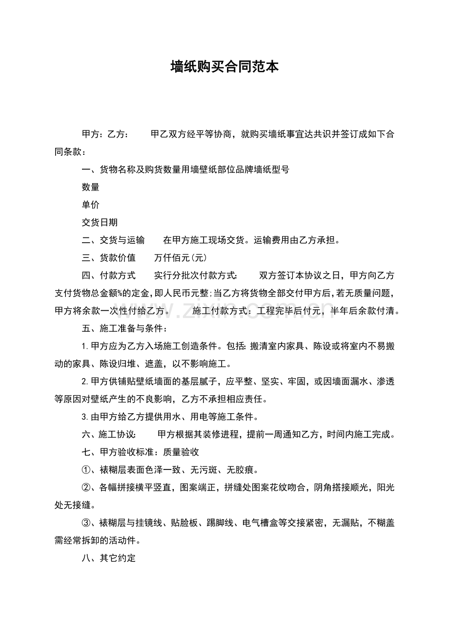 墙纸购买合同范本.docx_第1页