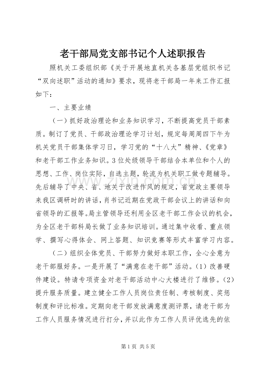 老干部局党支部书记个人述职报告.docx_第1页