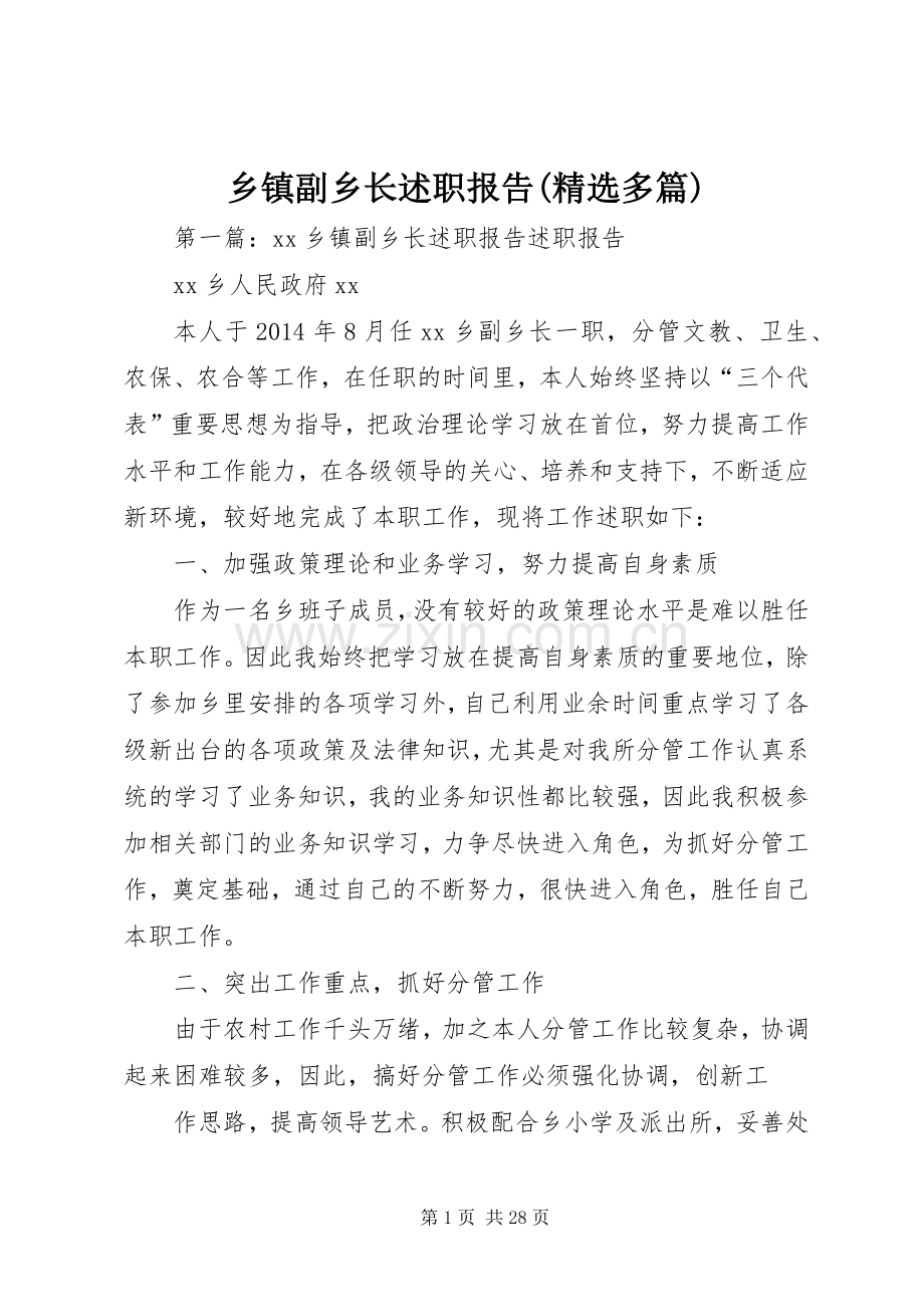 乡镇副乡长述职报告(多篇).docx_第1页