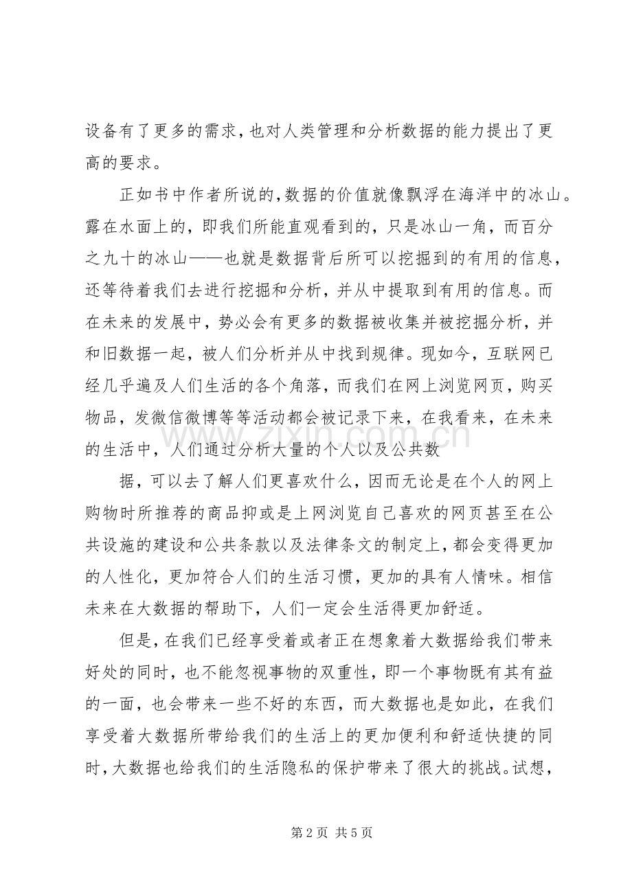 大数据时代读后感(全).docx_第2页