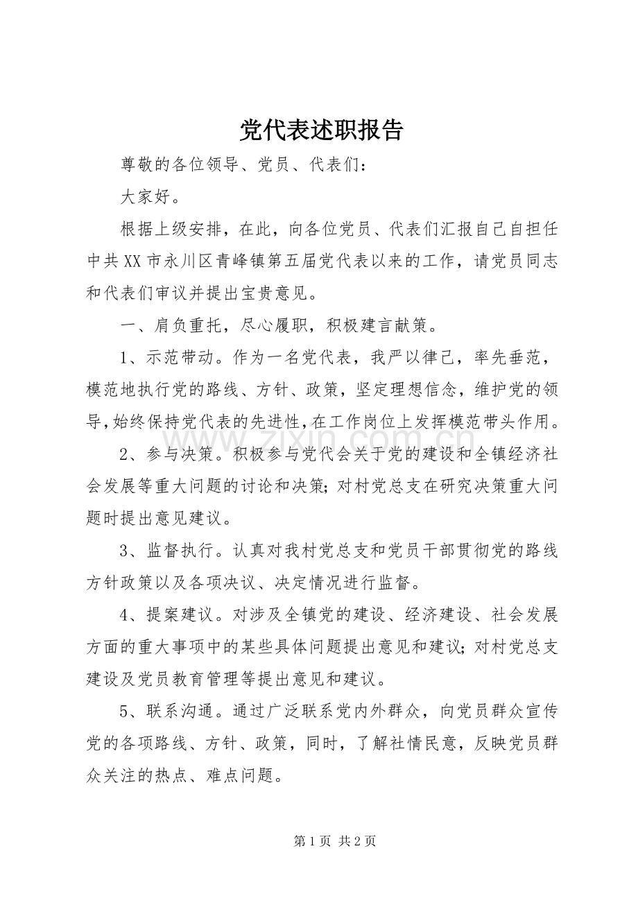 党代表述职报告 (13).docx_第1页