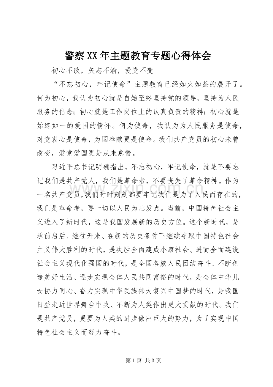 警察XX年主题教育专题心得体会.docx_第1页