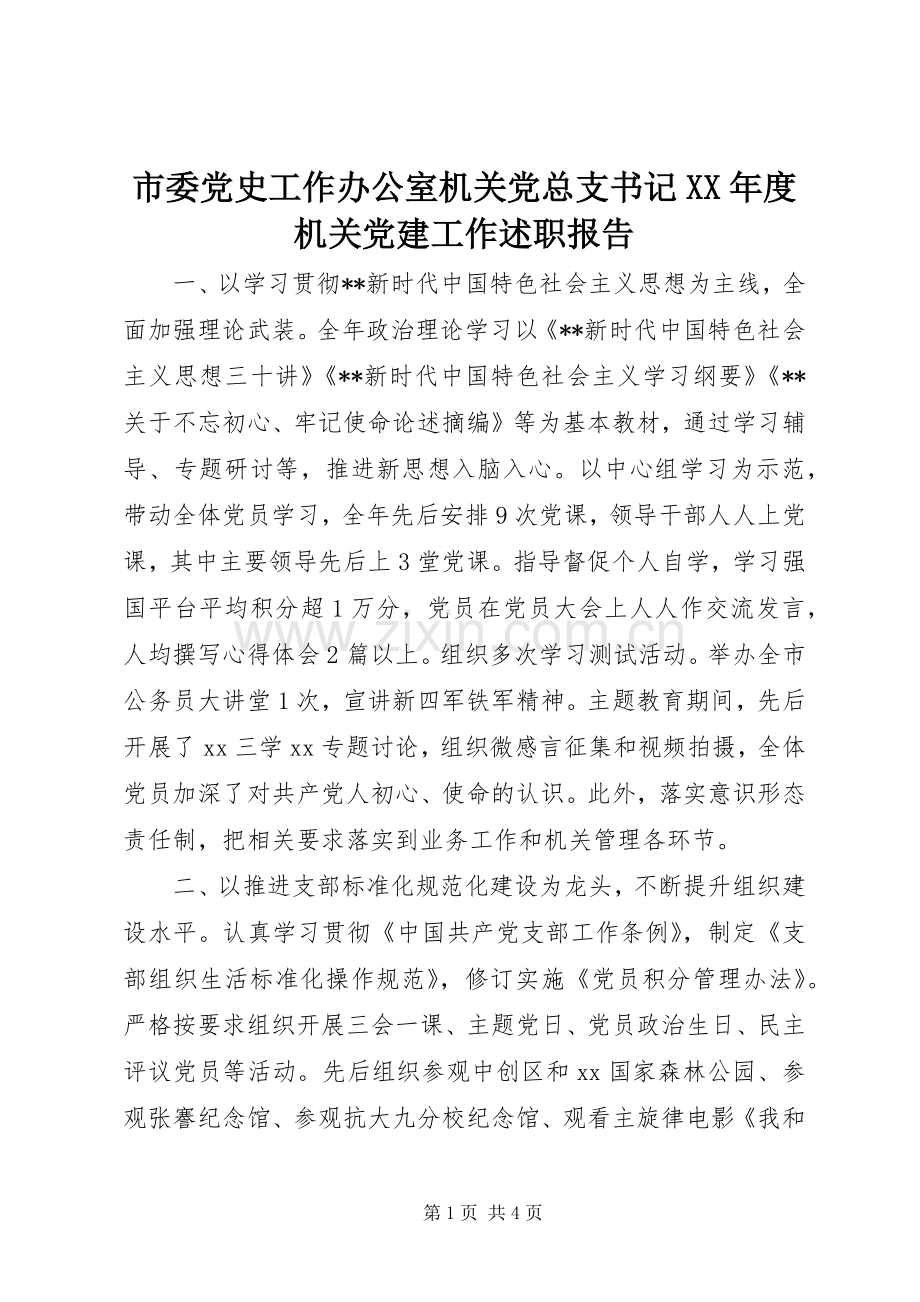 市委党史工作办公室机关党总支书记XX年度机关党建工作述职报告.docx_第1页