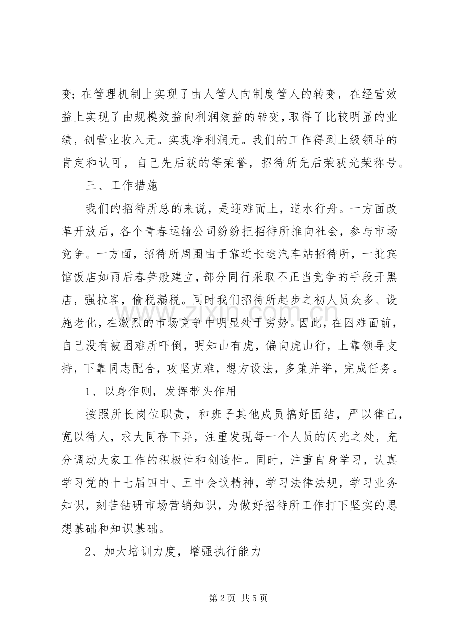 招待所所长的述职报告.docx_第2页