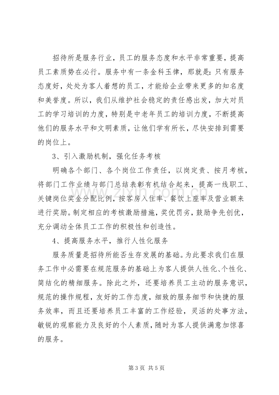 招待所所长的述职报告.docx_第3页